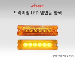 프리미엄 led 옆면등(황색)