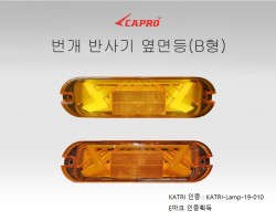 번개 반사기 옆면등(b타입)