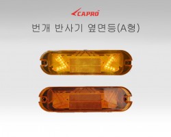 번개 반사기 옆면등(a타입)