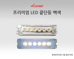 프리미엄 LED끝단등(백색)