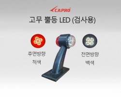 고무뿔등 LED검사용