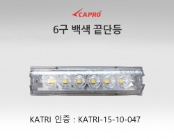 6구 백색 끝단등