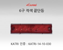6구 적색 끝단등