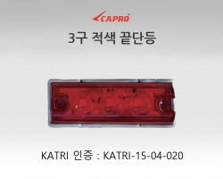 3구 적색 끝단등