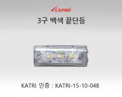 3구 백색 끝단등