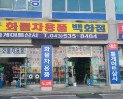 화물차용품백화점톨게이트상사