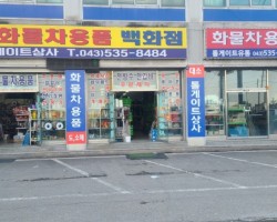 화물차용품백화점톨게이트상사